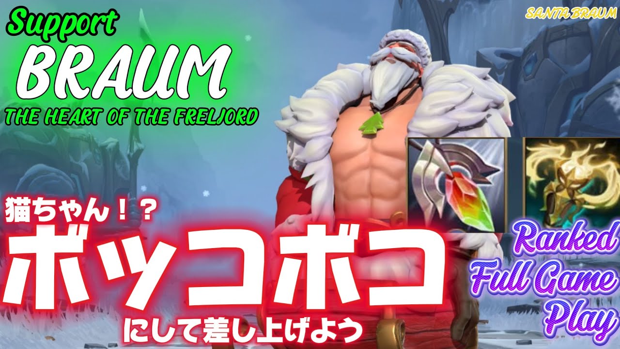 [ワイルドリフト/Wild Rift] [ブラウム /Support BRAUM] レーンの有利を取ることが試合に勝つ近道なのだ