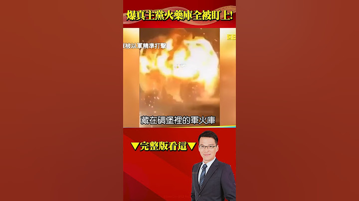 「恐怖45天」二次以黎戰爭開打？ 爆真主黨火藥庫全被盯上！@57BreakingNews #shorts
