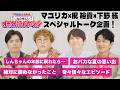 『映画クレヨンしんちゃん 奇々怪々！オラの妖怪バケ～ション』公開記念！マユリカ×梶裕貴×下野紘スペシャルトーク！