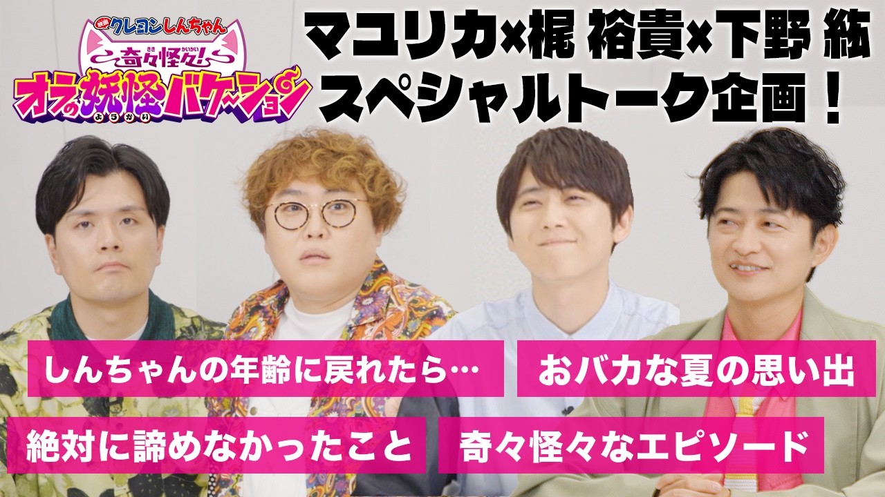 『映画クレヨンしんちゃん 奇々怪々！オラの妖怪バケ～ション』公開記念！マユリカ×梶裕貴×下野紘スペシャルトーク！ – 東宝 MOVIE