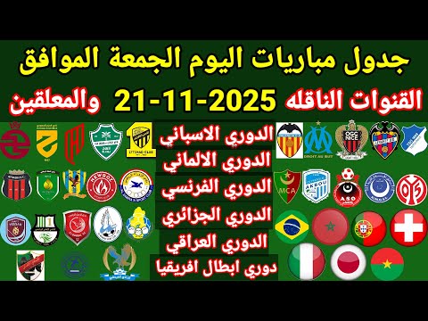 جدول مباريات اليوم الجمعة الموافق 21 11 2025 والقنوات الناقله والمعلقين جميع مباريات اليوم