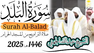 Makkah Taraweeh 1446/2025: Surah Al-Balad by Sheikh Abdullah Al-Juhany | #عبدالله_الجهني