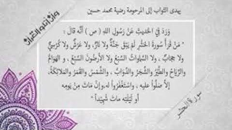 فضل قراءه سوره الحشر