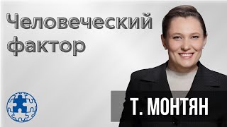 Про человеческий фактор | Татьяна Монтян