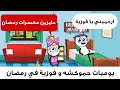 مكسرات رمضان بشكل كوميدي يوميات حموكشه و فوزية في رمضان