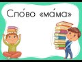 Русский язык для начинающих. Сло́во «ма́ма»