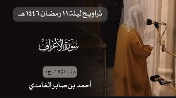 تراويح ليلة ١١ رمضان | د. أحمد بن صابر الغامدي | سورة الأعراف | مسجد قباء عام ١٤٤٦ هـ