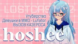 видео: LOSTCAST #2 - HOSHEE / Vтуберство, девушки в ЛА, Lufator, Вызов Казероса! картинка: LOSTCAST #2 - HOSHEE / Vтуберство, девушки в ЛА, Lufator, Вызов Казероса!