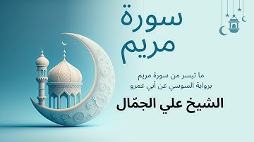 ما تيسر من سورة مريم برواية السوسي عن أبي عمرو | الشيخ علي الجمّال