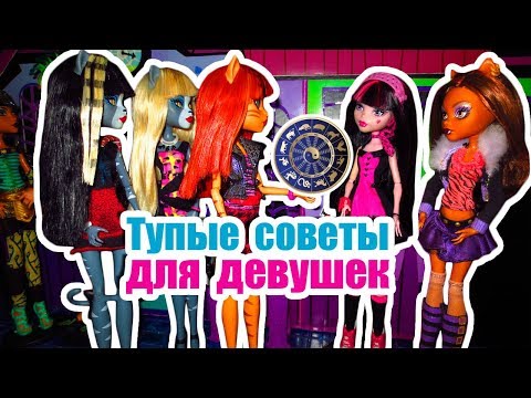 ТУПЫЕ СОВЕТЫ ДЛЯ ДЕВУШЕК! Stop Motion / Стоп моушен Монстер хай