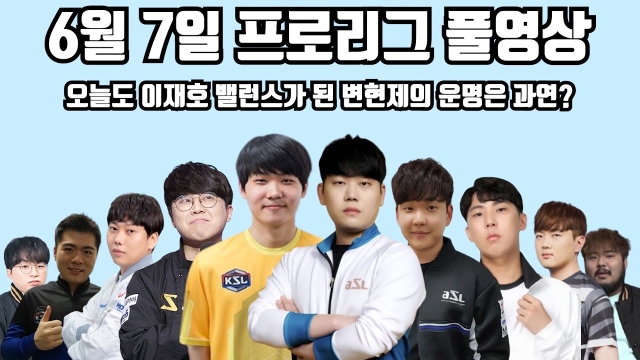 6월 7일 프로리그 풀영상 오늘도 이재호 밸런스가 된 변현제의 운명은 과연?(성대 기석 재욱 명운 현제 vs 재호 일장 정우 ...