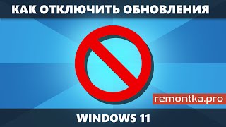 Как отключить обновления Windows 11 (навсегда или временно)