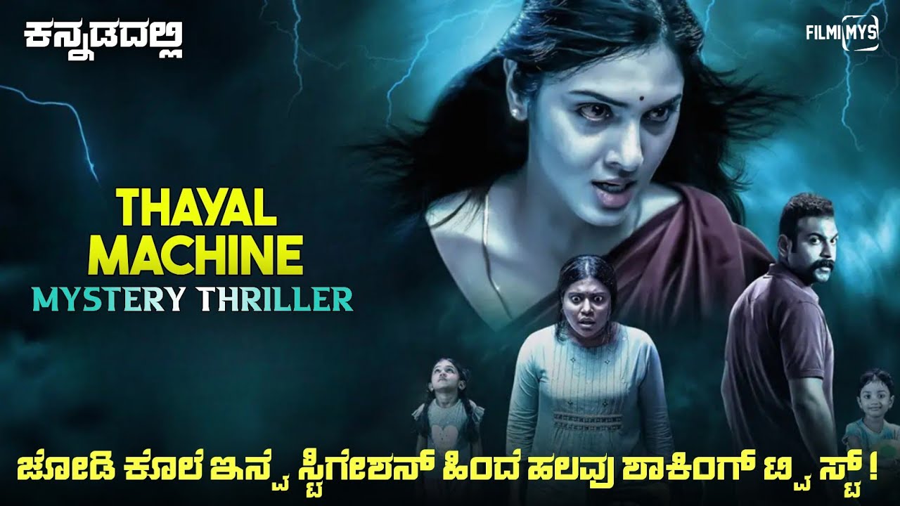 Yantram (2025) Mystery Thriller Movie Explained In Kannada | Suspense Thriller story review