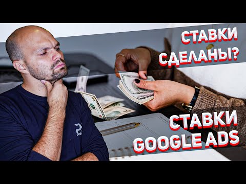 Автоматическое Назначение Ставок в Рекламе Google Ads - КАКАЯ ЦЕЛЬ🤔❓