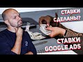 Автоматическое Назначение Ставок в Рекламе Google Ads - КАКАЯ ЦЕЛЬ🤔❓