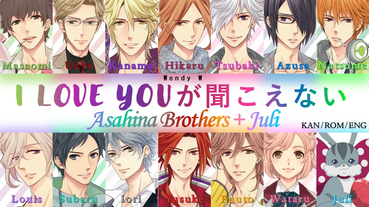 BROTHERS CONFLICT」 I LOVE YOUが聞こえない - Asahina Brothers