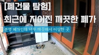 [폐건물탐험] 깨끗한 요즘시대 폐가