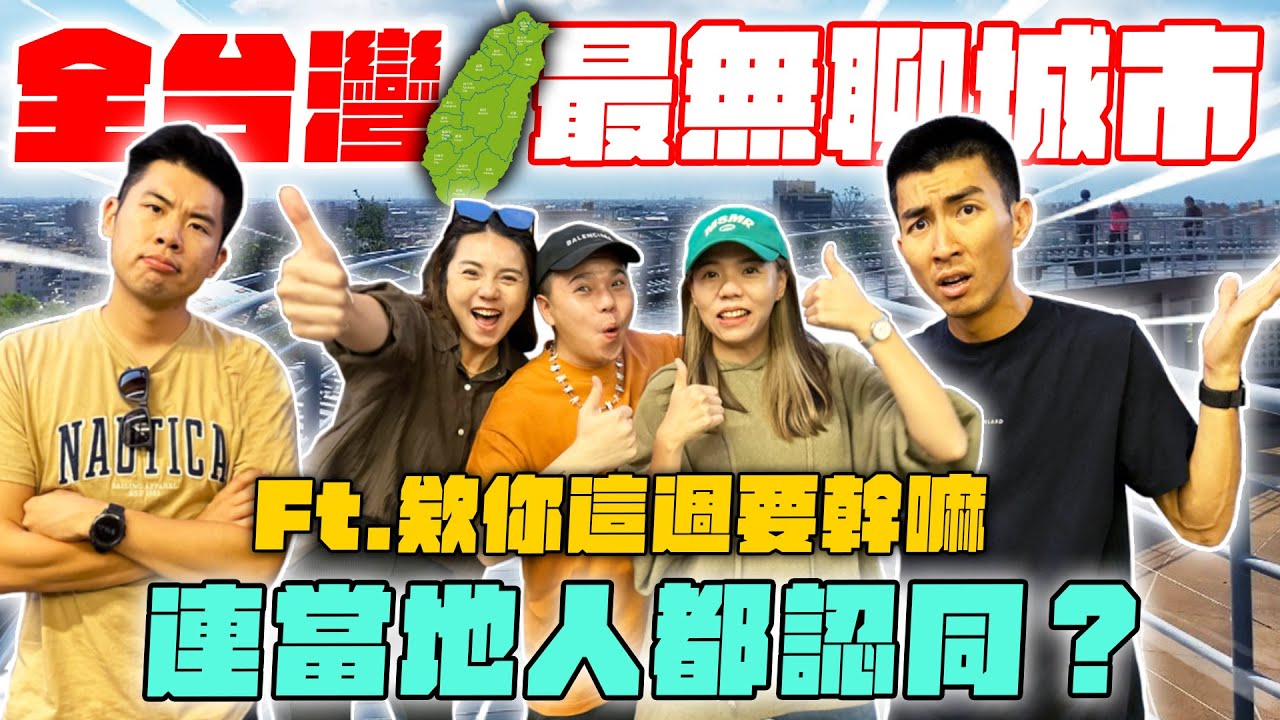 2023台灣最無聊城市是哪？這裡食物也太好吃了吧！ft. @happyariel