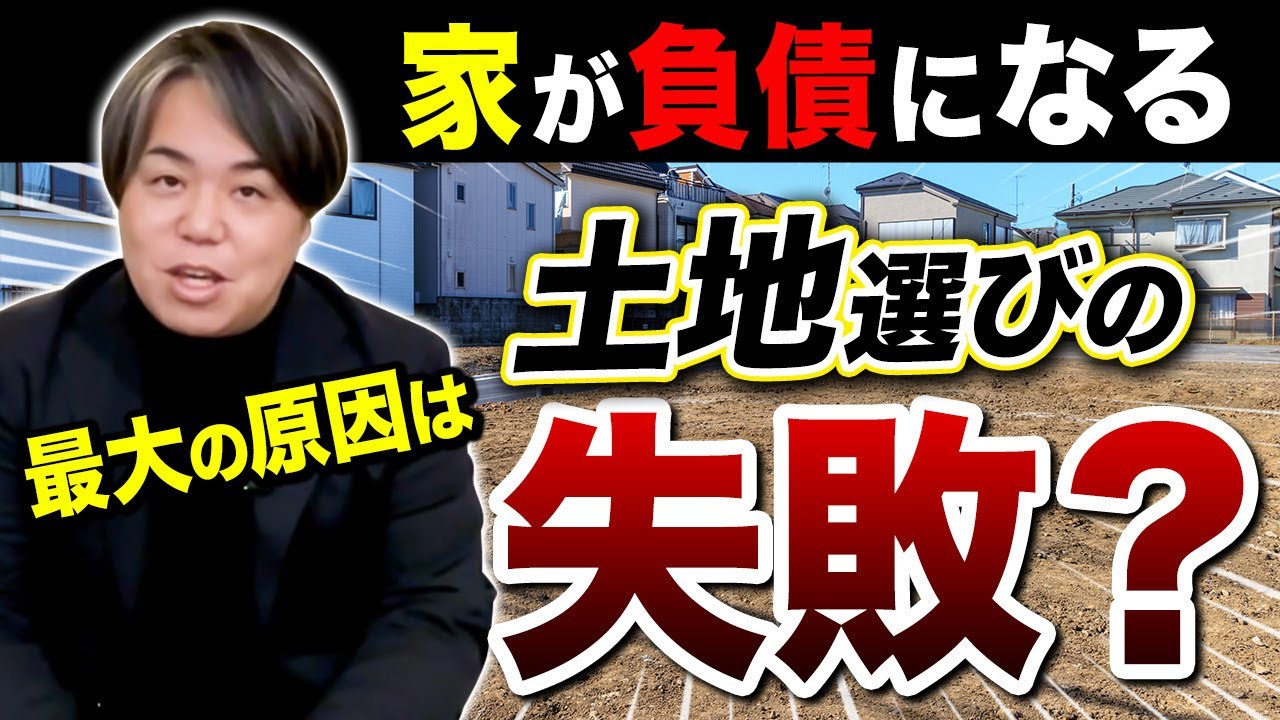 【資産の9割】建物は20年で0円になる！プロが断言する「資産価値の落ちない土地」の選び方