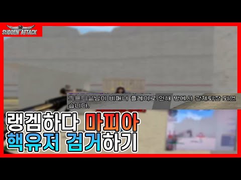 [서든어택] 랭크전이 갑자기 핵을 찾아라가 되어 버렸습니다;; (suddenattack)