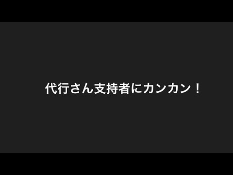 代行さんが支持者にカンカン！