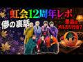 【WEST 】虹会12周年レポ｜流星が儚の裏話を語った＆優勝景品の行方が面白すぎる