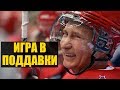 Путин вновь сыграл в хоккей на Красной площади