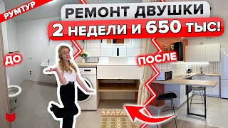 🔥 ВОСТОРГ! РЕМОНТ двушки ВСЕГО за 650 тыс и 2 недели! ЦЕНЫ! Интерьер Маленькой квартиры. Рум Тур