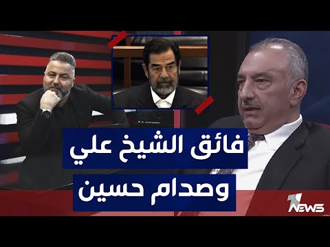 فائق الشيخ علي يهاجم كبار السياسيين ليس بينكم معارض لصدام حسين بمختلف الاراء مع قحطان عدنان