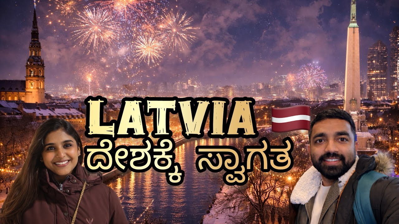 Latvia 🇱🇻  ಅನ್ನೋ ದೇಶ ಇದೆ ಅಂತ ನಿಮಗೆ ಗೊತ್ತಾ? ಬನ್ನಿ, ಈ ದೇಶವನ್ನು ಪರಿಚಯ ಮಾಡಿಸ್ತೀವಿ😍. Part-1