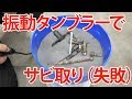 振動タンブラーでサビ取り【まーさん工具】No.43