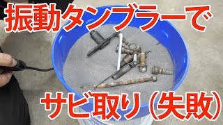 振動タンブラーでサビ取り【まーさん工具】No.43