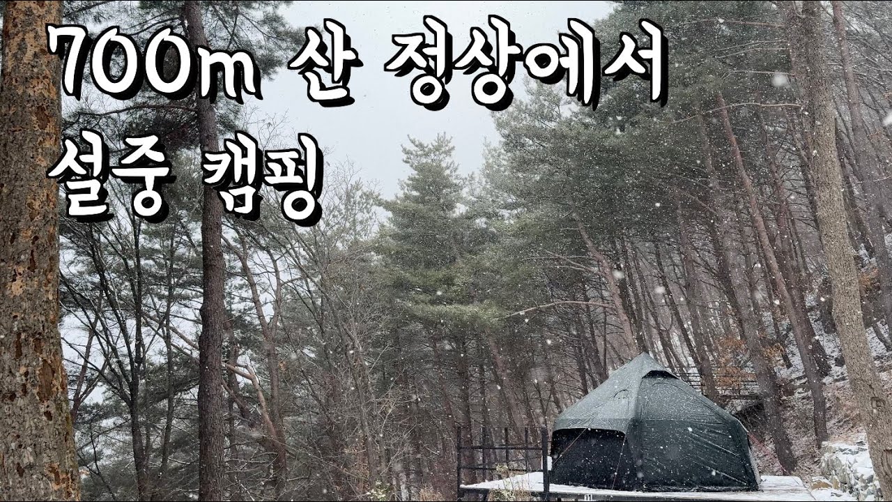 대설주의보에도 캠핑 온 사람 | 고파미르 G450 | 영월 구름품은 캠핑장