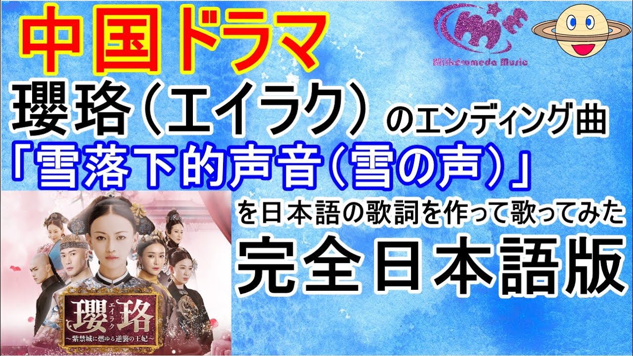 中国ドラマ 瓔珞エイラク 雪落下的聲音 日本語版カバー 雪の声 Cover Youtube 中国ドラマ 瓔珞エイラク 雪落下的聲音 日本語版カバー 雪の声 Cover Youtube