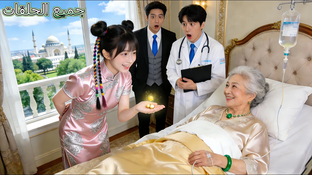 999 طبيباً قالوا إن جدة CEO لا تُشفى! لكن فتاة فقيرة بحبة دواء أعادتها للحياة! انقلب المصير!