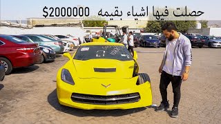 اشتريت كورفت من المزاد وحصلت بيها مفاجأه بقيمه $2000000 فرحه لا توصف (الحمدلله 🙏🏻)