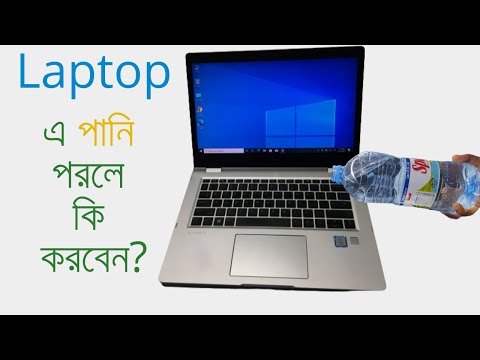 ভিডিও: আমার HP ল্যাপটপ ভিজে গেলে আমি কি করব?