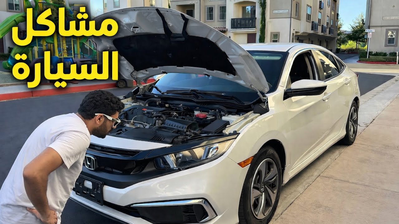 مشاكل السيارة توقفت في شوارع كاليفورنيا