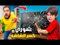 عموري طبش شاشة بيتنا بسوريا🇸🇾😱فلوك بيتنا الجديد😍