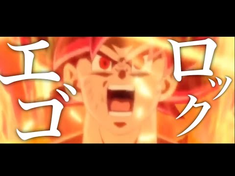 【MAD】ドラゴンボール×エゴロック