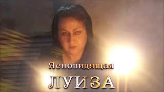 БОЛГАРСКАЯ ЯСНОВИДЯЩАЯ ЛУИЗА