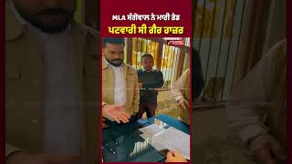 MLA ਸੰਗੋਵਾਲ ਨੇ ਮਾਰੀ LIVE RAID, ਪਟਵਾਰੀ ਸੀ ਗੈਰ ਹਾਜ਼ਰ @RANGATPUNJABI  #PunjabiNews #ludhiana #shorts