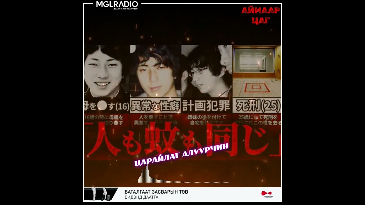 Аймаар цаг | 2024-09-24 |  Японы түүхэн дэх хамгийн жигтэй аллага, Царайлаг алуурчин