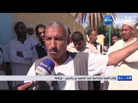 ورقلة أولياء تلاميذ ابتدائية عبد الحميد بن باديس يطالبون بالنقل المدرسي
