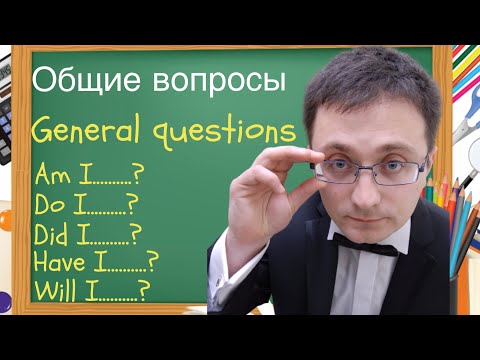 ✅Общие вопросы в английском/General questions