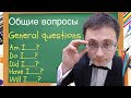 ✅Общие вопросы в английском/General questions