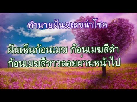 ฝันเห็นก้อนเมฆสีขาว ฝันเห็นก้อนเมฆสีดำ ทํานายฝัน&เลขนําโชค