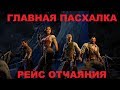 ГЛАВНАЯ ПАСХАЛКА НА КАРТЕ РЕЙС ОТЧАЯНИЯ BLACK OPS 4 ЗОМБИ