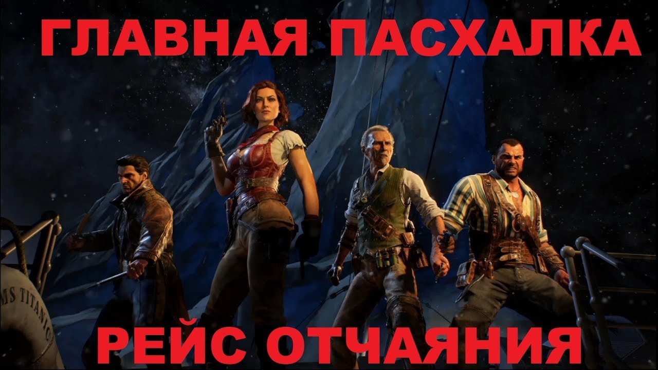 ГЛАВНАЯ ПАСХАЛКА НА КАРТЕ РЕЙС ОТЧАЯНИЯ BLACK OPS 4 ЗОМБИ
