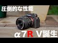 【究極性能】α7R Vがついに誕生